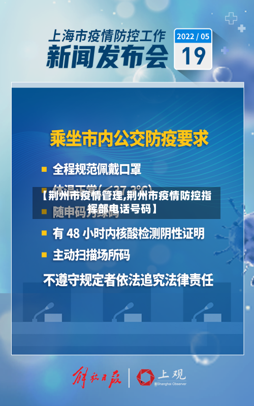 【荆州市疫情管理,荆州市疫情防控指挥部电话号码】-第1张图片
