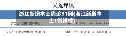浙江新增本土确诊31例(浙江新增本土1例详情)-第1张图片