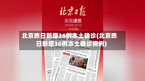 北京昨日新增36例本土确诊(北京昨日新增36例本土确诊病例)-第1张图片