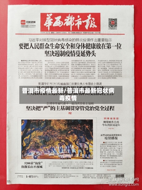 普洱市疫情最新/普洱市最新冠状病毒疫情-第2张图片