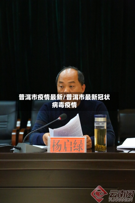 普洱市疫情最新/普洱市最新冠状病毒疫情-第1张图片