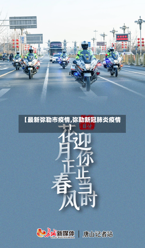 【最新弥勒市疫情,弥勒新冠肺炎疫情】-第1张图片