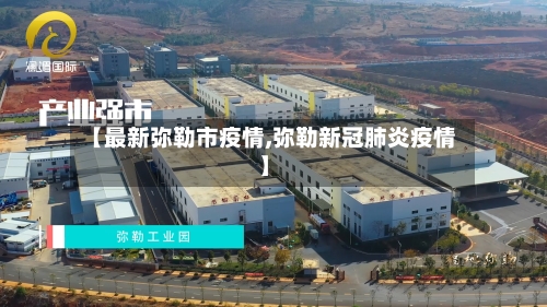 【最新弥勒市疫情,弥勒新冠肺炎疫情】-第3张图片
