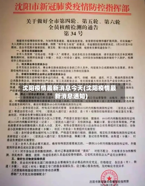 沈阳疫情最新消息今天(沈阳疫情最新消息通知)-第2张图片