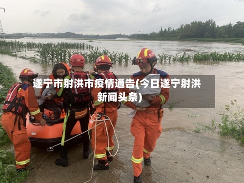 遂宁市射洪市疫情通告(今日遂宁射洪新闻头条)-第2张图片