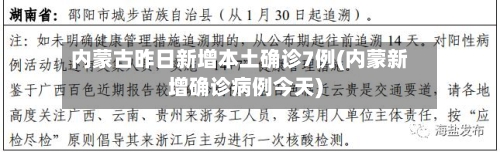 内蒙古昨日新增本土确诊7例(内蒙新增确诊病例今天)-第1张图片