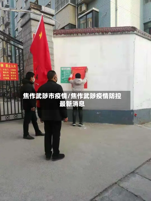 焦作武陟市疫情/焦作武陟疫情防控最新消息-第3张图片