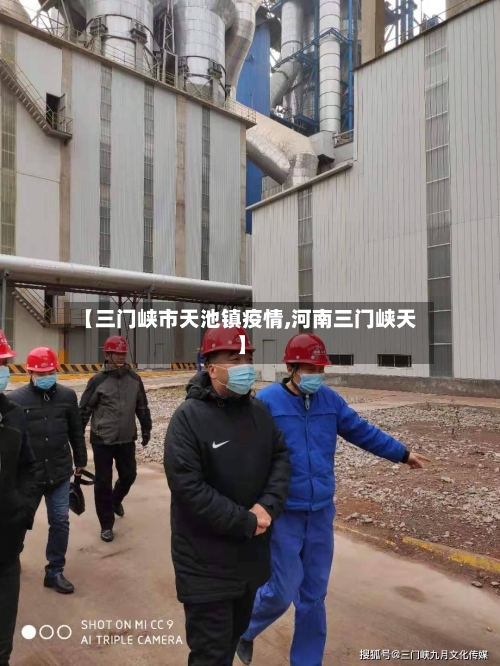 【三门峡市天池镇疫情,河南三门峡天】-第2张图片