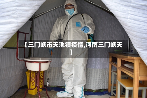 【三门峡市天池镇疫情,河南三门峡天】-第3张图片