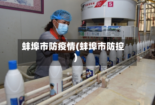 蚌埠市防疫情(蚌埠市防控)-第1张图片