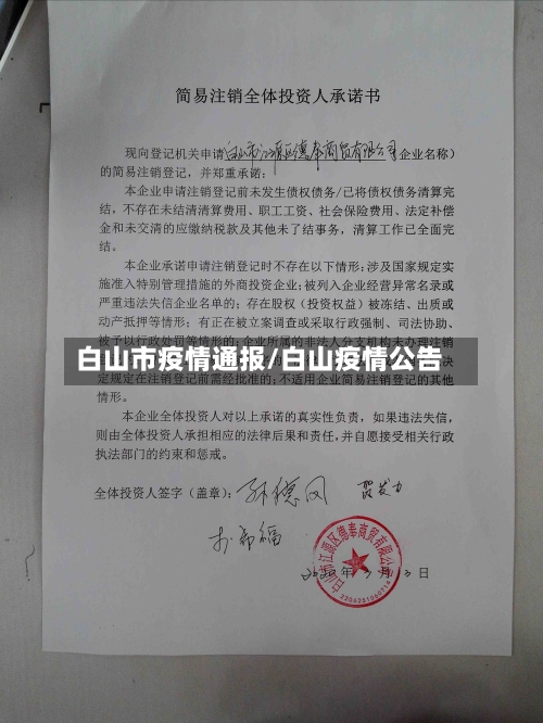 白山市疫情通报/白山疫情公告-第3张图片