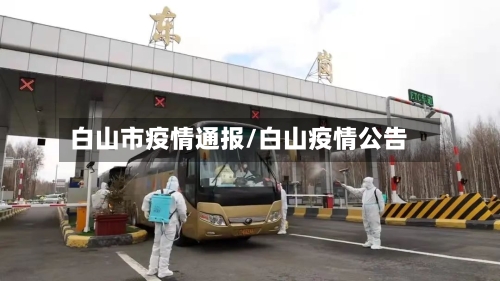 白山市疫情通报/白山疫情公告-第1张图片