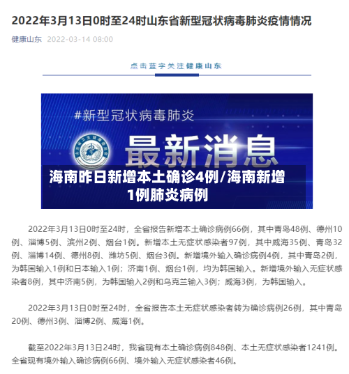 海南昨日新增本土确诊4例/海南新增1例肺炎病例-第1张图片