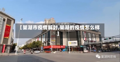 【巢湖市疫情解封,巢湖的疫情怎么样】-第1张图片