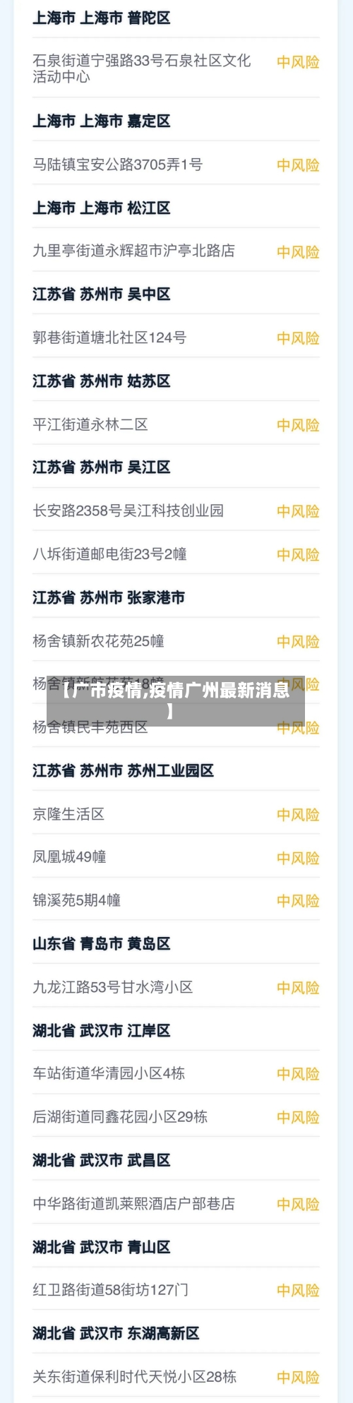 【广市疫情,疫情广州最新消息】-第2张图片