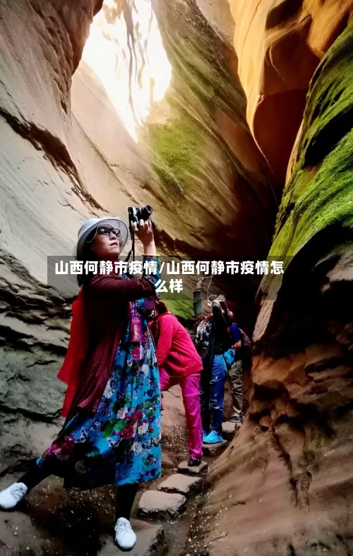 山西何静市疫情/山西何静市疫情怎么样-第2张图片