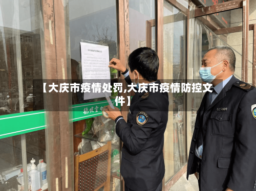 【大庆市疫情处罚,大庆市疫情防控文件】-第1张图片