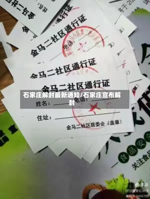 石家庄解封最新通知/石家庄宣布解封-第3张图片