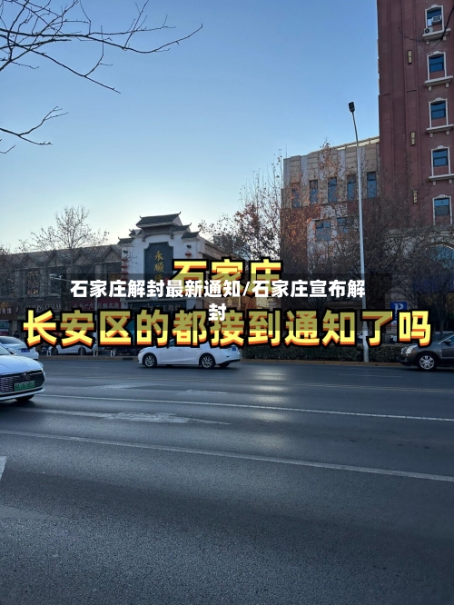 石家庄解封最新通知/石家庄宣布解封-第2张图片