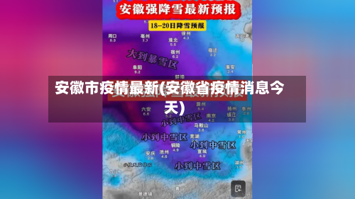 安徽市疫情最新(安徽省疫情消息今天)-第1张图片