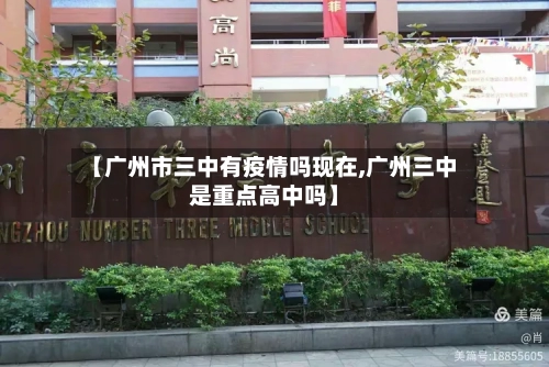 【广州市三中有疫情吗现在,广州三中是重点高中吗】-第2张图片