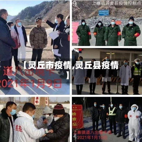【灵丘市疫情,灵丘县疫情】-第1张图片