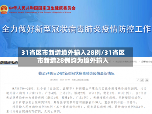 31省区市新增境外输入28例/31省区市新增28例均为境外输入-第1张图片