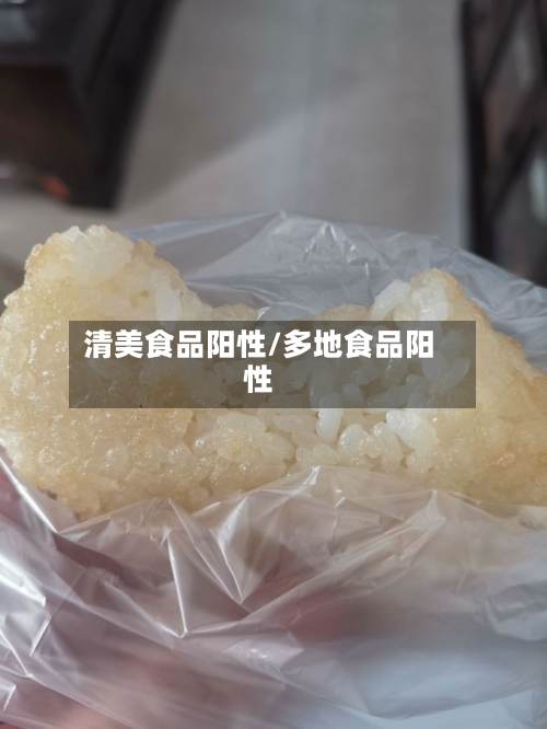 清美食品阳性/多地食品阳性-第3张图片