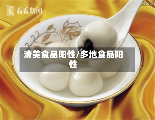 清美食品阳性/多地食品阳性-第1张图片