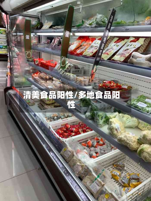 清美食品阳性/多地食品阳性-第2张图片