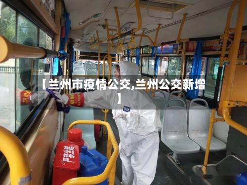 【兰州市疫情公交,兰州公交新增】-第2张图片