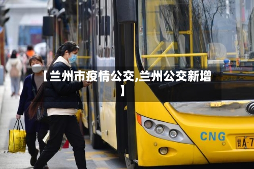 【兰州市疫情公交,兰州公交新增】-第1张图片