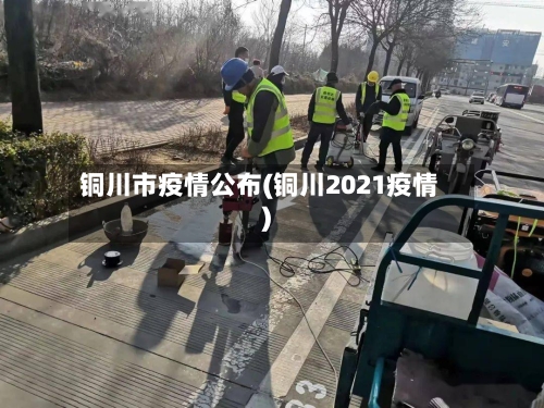 铜川市疫情公布(铜川2021疫情)-第1张图片