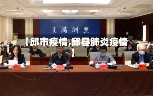 【邱市疫情,邱县肺炎疫情】-第1张图片
