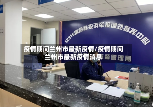 疫情期间兰州市最新疫情/疫情期间兰州市最新疫情消息-第2张图片