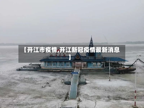 【开江市疫情,开江新冠疫情最新消息】-第1张图片