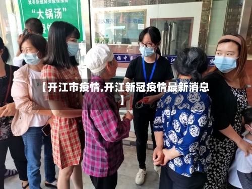 【开江市疫情,开江新冠疫情最新消息】-第2张图片