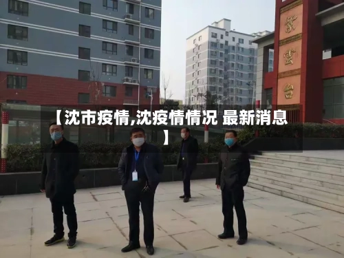 【沈市疫情,沈疫情情况 最新消息】-第1张图片