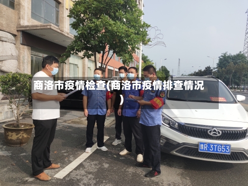 商洛市疫情检查(商洛市疫情排查情况)-第1张图片