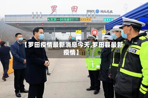 【罗田疫情最新消息今天,罗田县最新疫情】-第1张图片