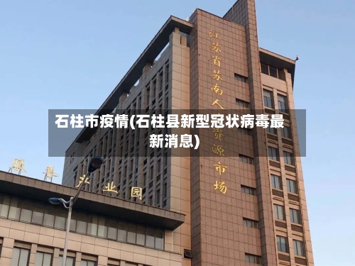 石柱市疫情(石柱县新型冠状病毒最新消息)-第1张图片
