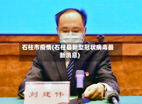 石柱市疫情(石柱县新型冠状病毒最新消息)-第3张图片
