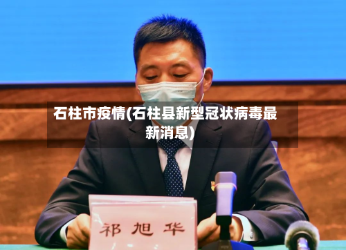 石柱市疫情(石柱县新型冠状病毒最新消息)-第2张图片