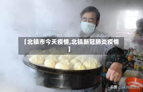【北镇市今天疫情,北镇新冠肺炎疫情】-第1张图片