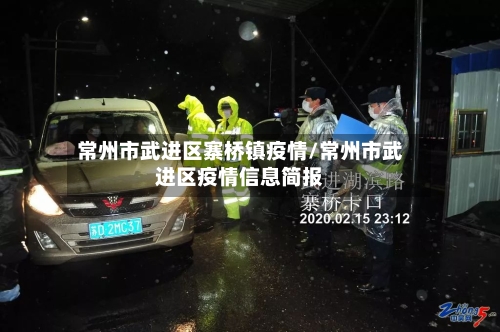 常州市武进区寨桥镇疫情/常州市武进区疫情信息简报-第3张图片