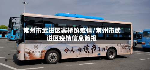 常州市武进区寨桥镇疫情/常州市武进区疫情信息简报-第1张图片