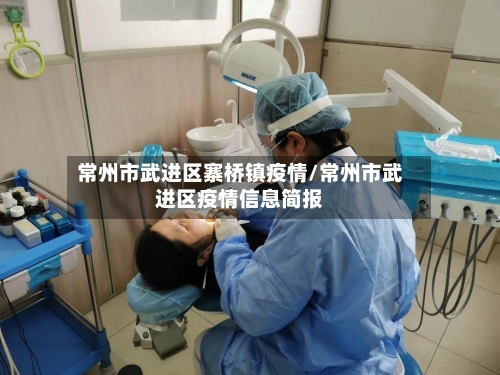 常州市武进区寨桥镇疫情/常州市武进区疫情信息简报-第2张图片