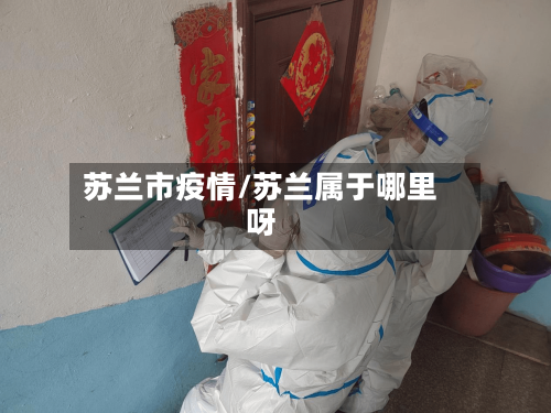 苏兰市疫情/苏兰属于哪里呀-第1张图片