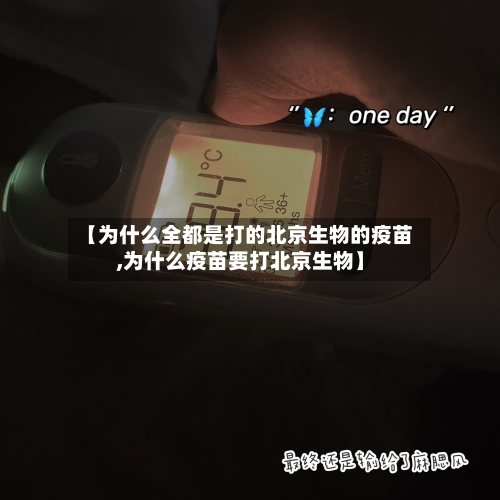 【为什么全都是打的北京生物的疫苗,为什么疫苗要打北京生物】-第2张图片