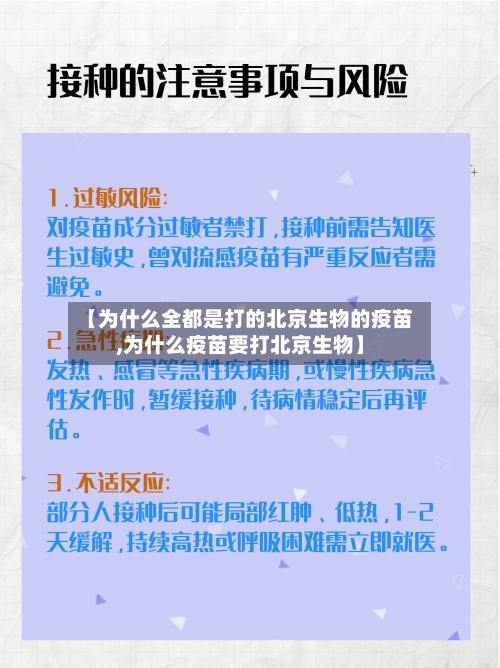 【为什么全都是打的北京生物的疫苗,为什么疫苗要打北京生物】-第3张图片